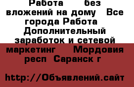 Работа avon без вложений на дому - Все города Работа » Дополнительный заработок и сетевой маркетинг   . Мордовия респ.,Саранск г.